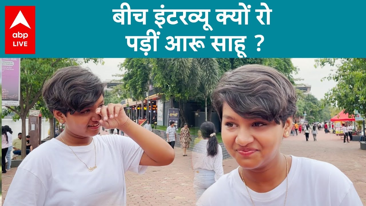 VIRAL INTERVIEW: बीच इंटरव्यू क्यों रो पड़ीं Aaru Sahu ? | ABP LIVE