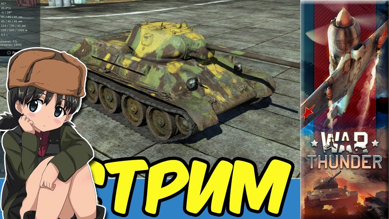 War Thunder Покатушки Стрим e0560 RA7581