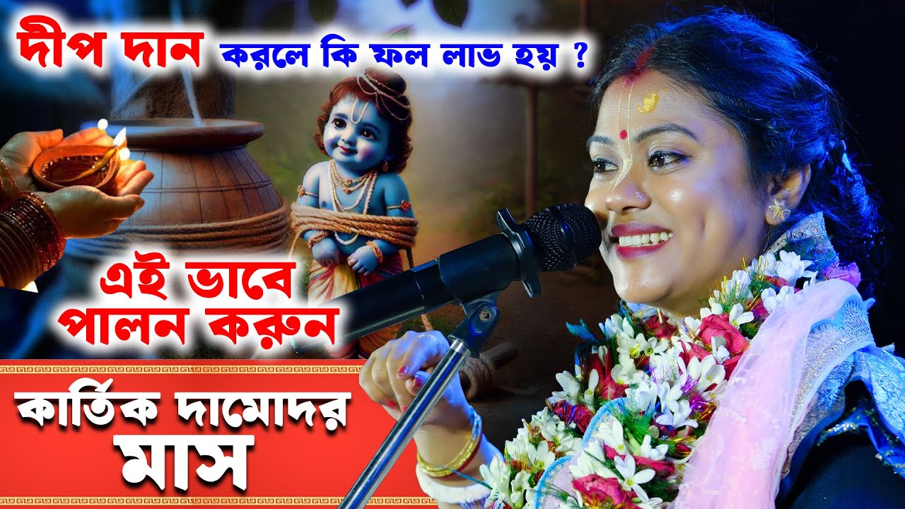 🪔 দীপ দান করলে কি ফল লাভ হয় ? এই ভাবে পালন করুন কার্তিক দামোদর মাস। Sampa Goswami Kirtan #bangla
