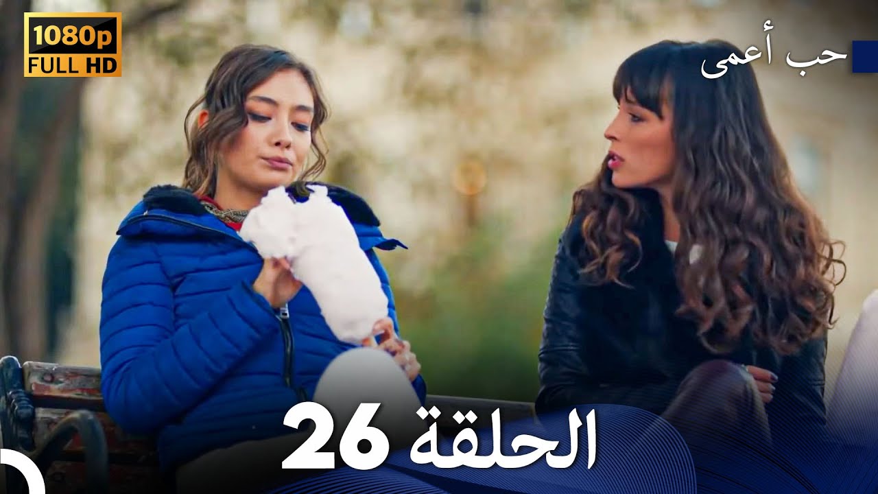 حب أعمى الحلقة 26 (Arabic Dubbed)