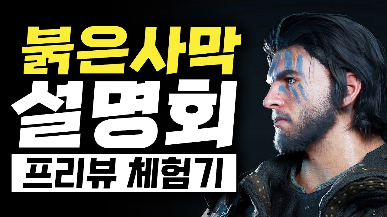 붉은사막 컨텐츠 설명회 