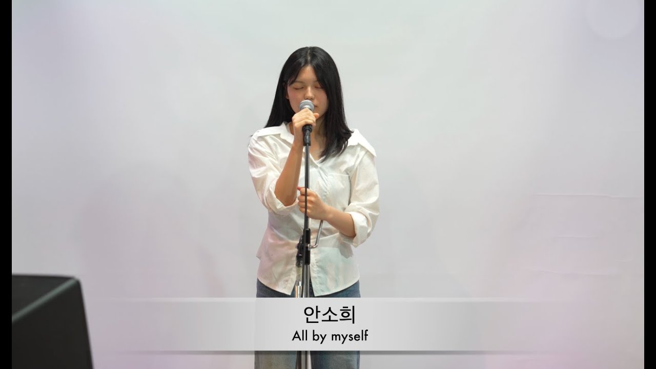 [부산실용음악학원 / 알소동보컬][Alsodong Live] 안소희 -  All by myself