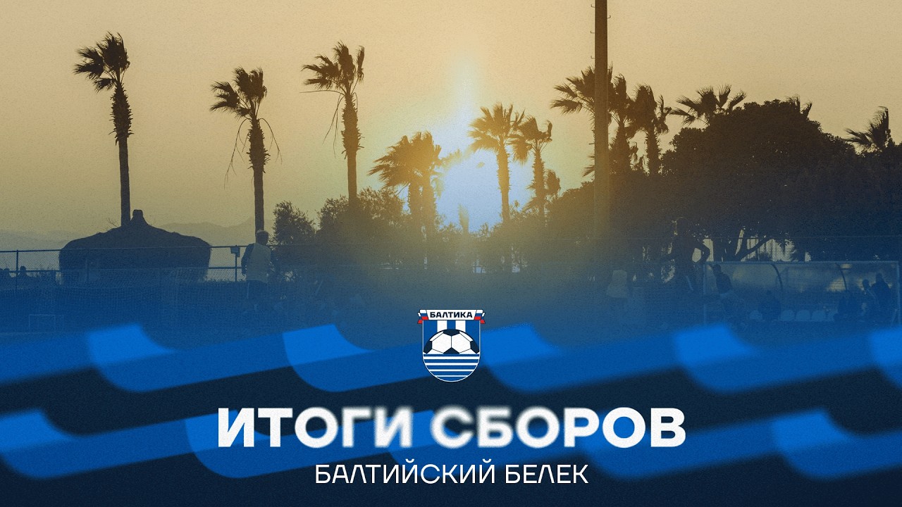 БАЛТИЙСКИЙ БЕЛЕК. ИТОГИ СБОРОВ