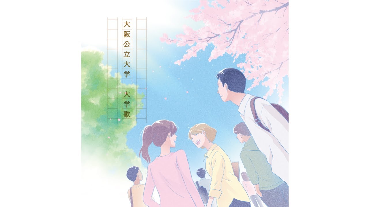 大阪公立大学 大学歌