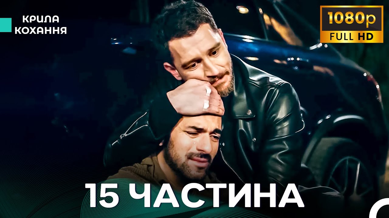 Крила Кохання 15 Частина (Дубльовано українською) - FULL HD