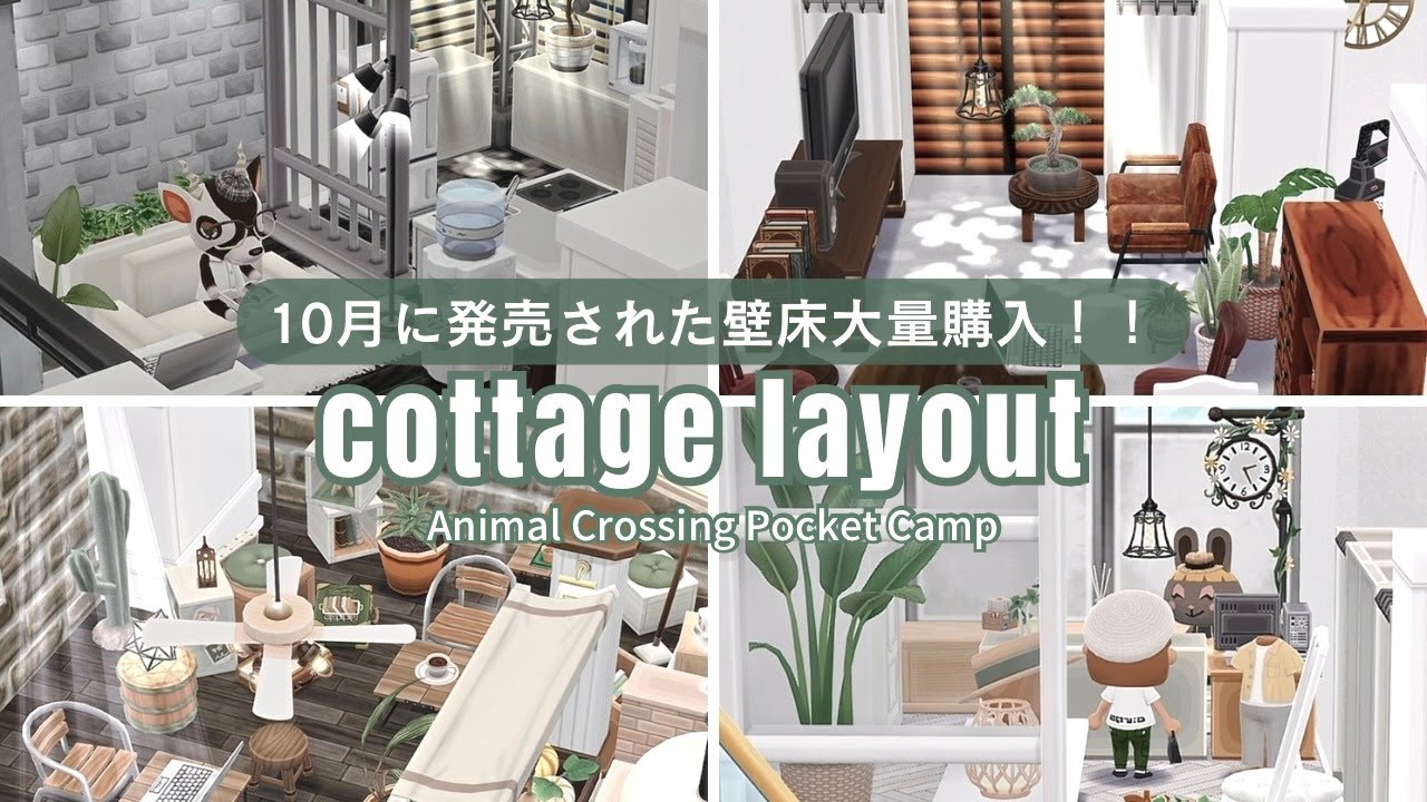 【ポケ森】サ終前に壁床大量購入！スタイリッシュな壁床を使ったレイアウトご紹介！