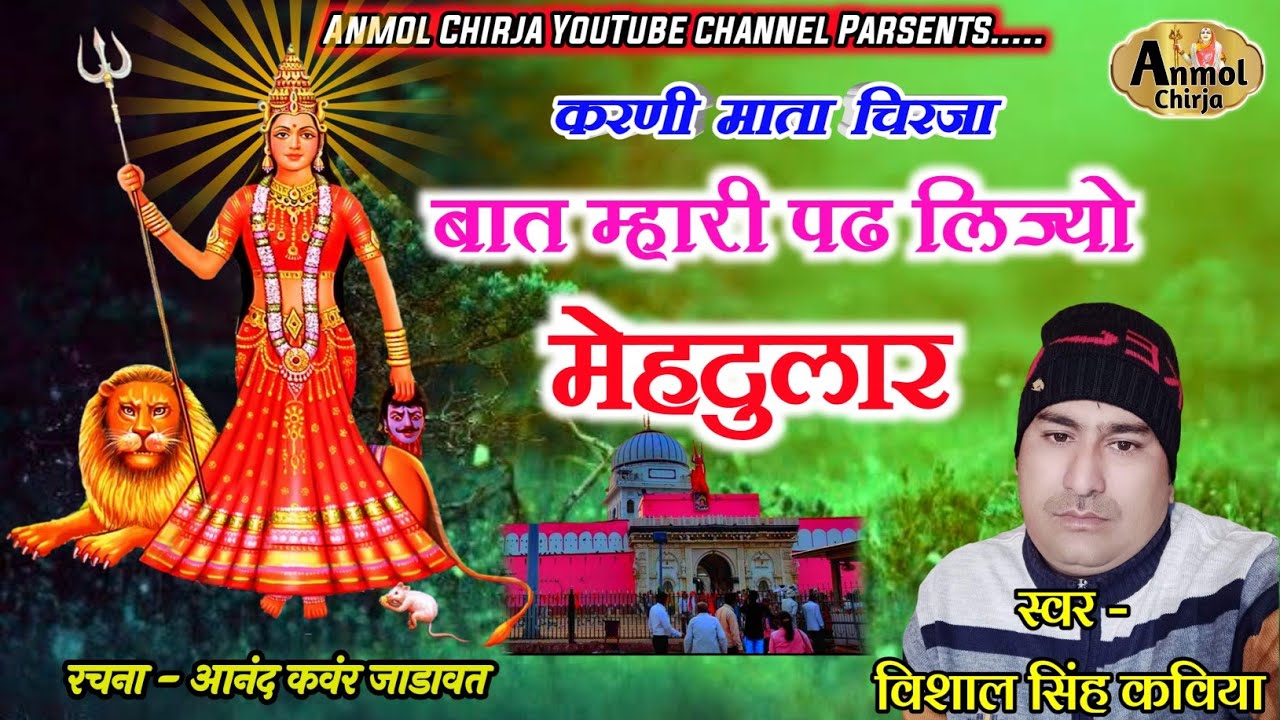 Karni Mata New Chirja || विशाल सिंह कविया || करणी माता चिरजा || Vishal Singh Kaviya || Anmol Chirja