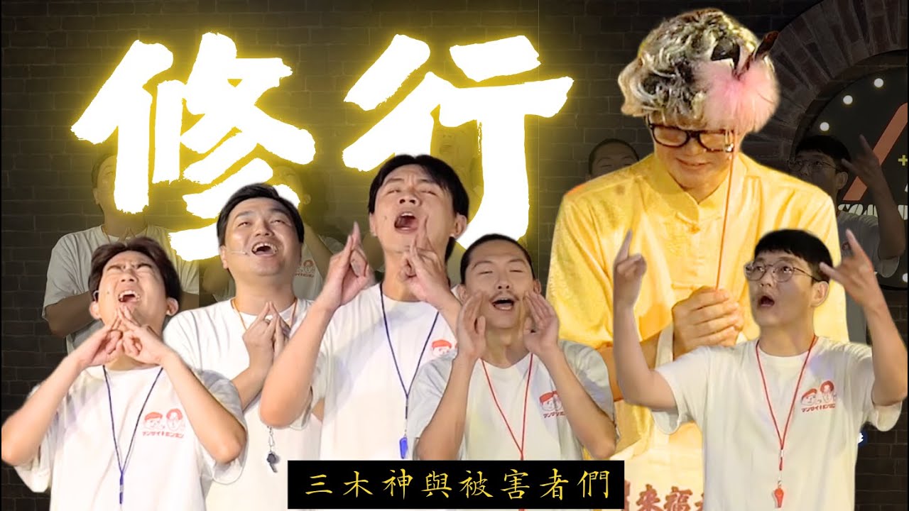 三木神『修行』#春雨 #現點現做 #漫才少爺