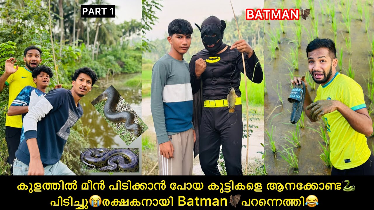 കുളത്തിൽ മീൻ പിടിക്കാൻ പോയ കുട്ടികളെ ആനക്കോണ്ട🐍പിടിച്ചു😭രക്ഷകനായി Batman🦇പറന്നെത്തി😂 #fun