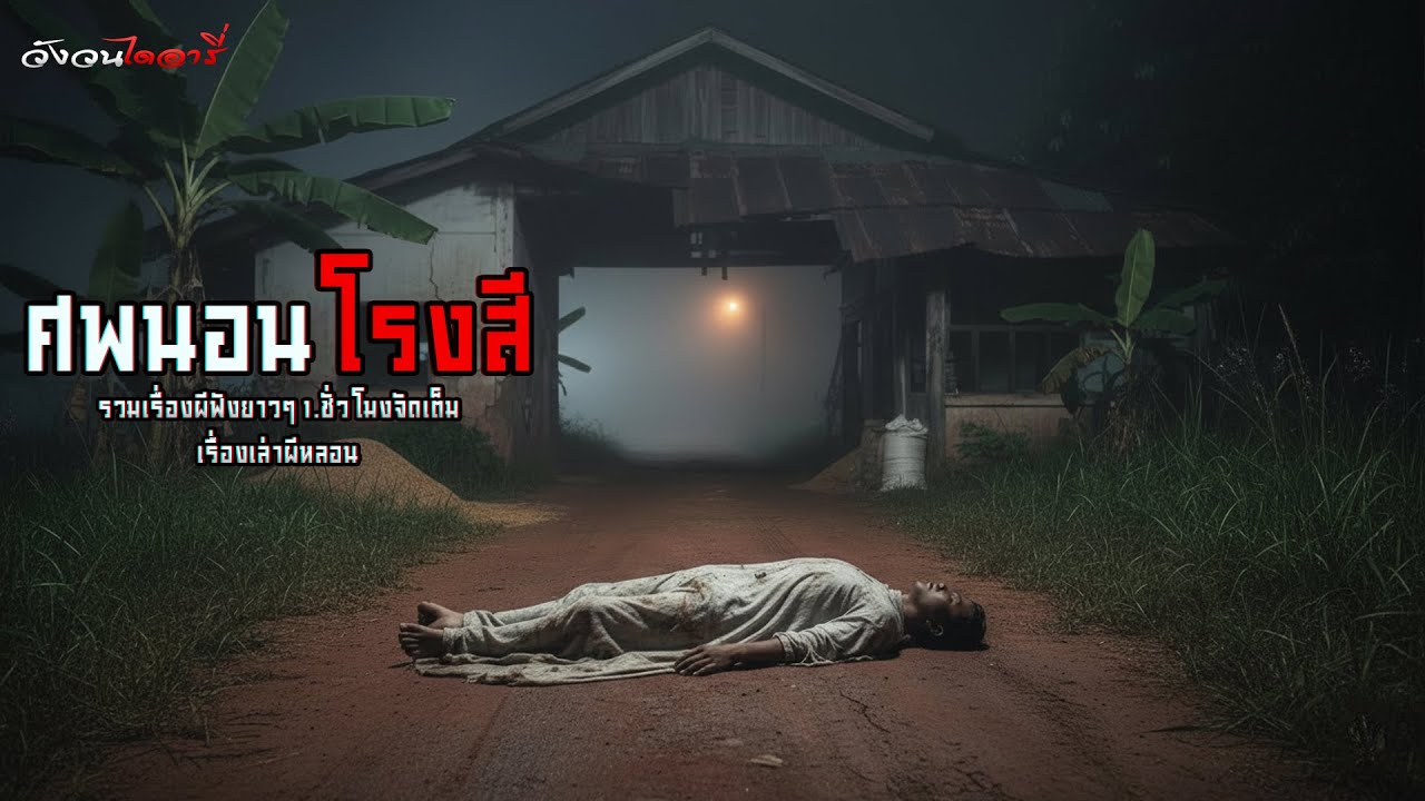 ศพนอนโรงสี , รวมเรื่องผี | วังวนไดอารี่