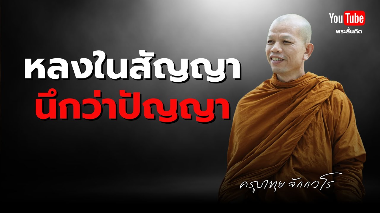 หลงในสัญญานึกว่าปัญญา #ครูบาทุย #พระสิ้นคิด #ธรรมะ #วัดป่าบ่อน้ำพระอินทร์ 9/12/67