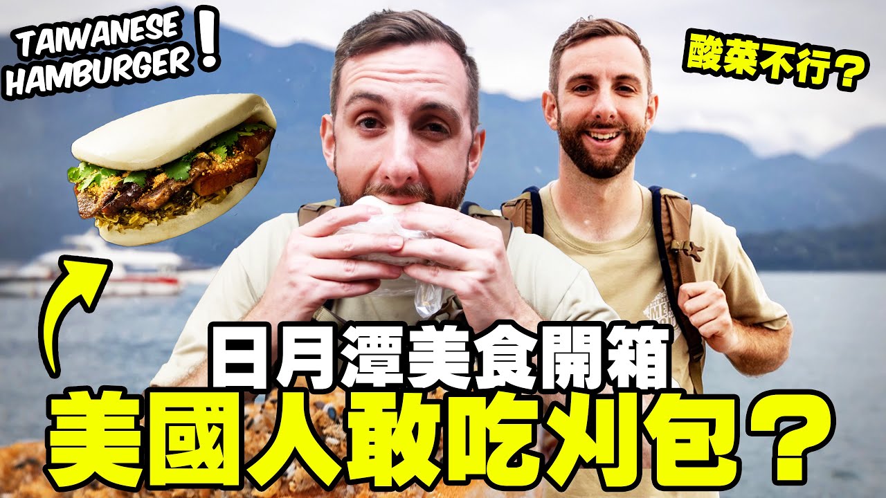【美國人首次吃刈包】被酸菜打敗了！日月潭美食開箱 X  Top 3 Sun Moon Lake Foods