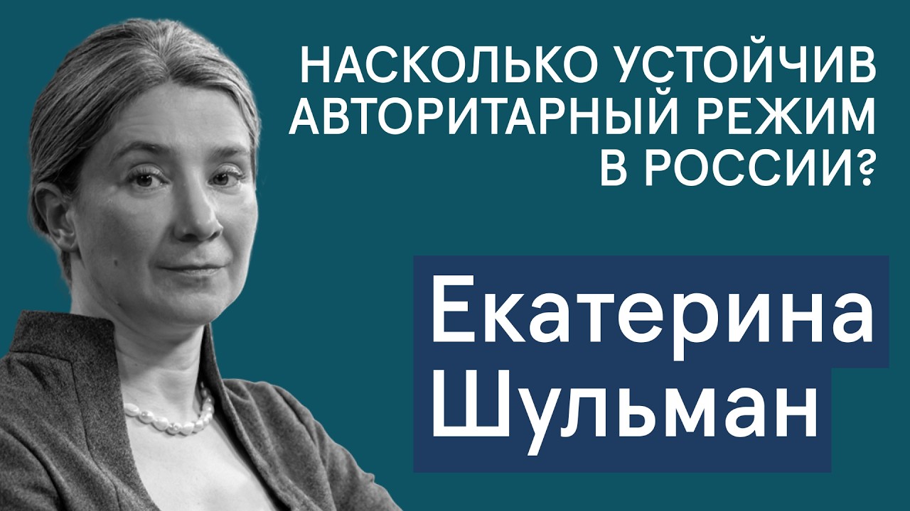 Шульман: устойчив ли авторитарный режим в РФ и почему похищение Мадуро не сломало режим в Венесуэле?