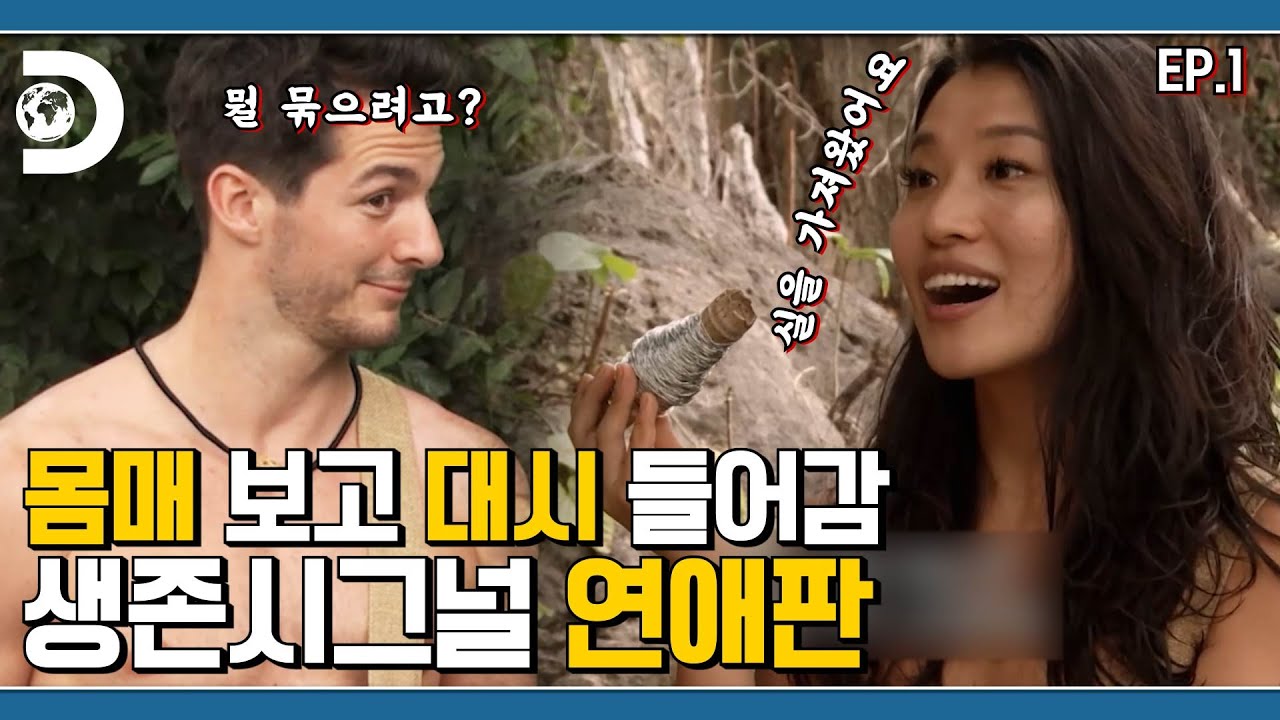 편집자 : 이거 맞나? 에라 모르겠다 업로드 ㄱ🙂 무인도에서 사랑을 찾아라 생존시그널 연애판💓 [생존시그널 쏘핫]