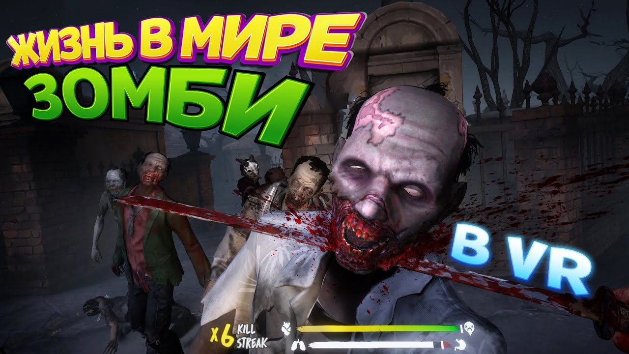 ЖИЗНЬ В МИРЕ ЗОМБИ ВР ( Saints & Sinners VR )