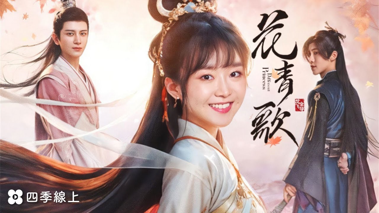 花青歌-愛情篇 | 宋伊人 丁澤仁 | 陸劇 | 奇幻愛情古裝劇 | 新上架 | 四季線上