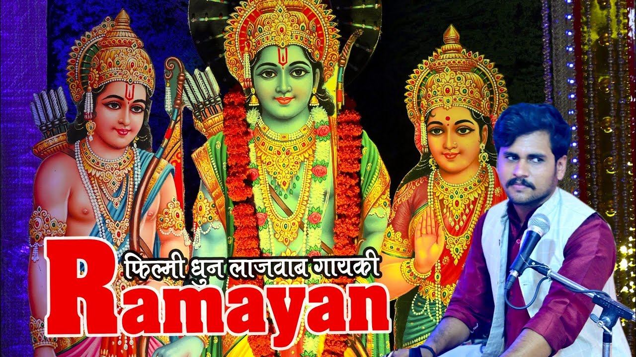 हिन्दी फिल्मी तर्ज पर गजब की गायकी ! मानस प्रेमी जरूर सुनें ! Atul mishra gana ! Fili dhun ramayan