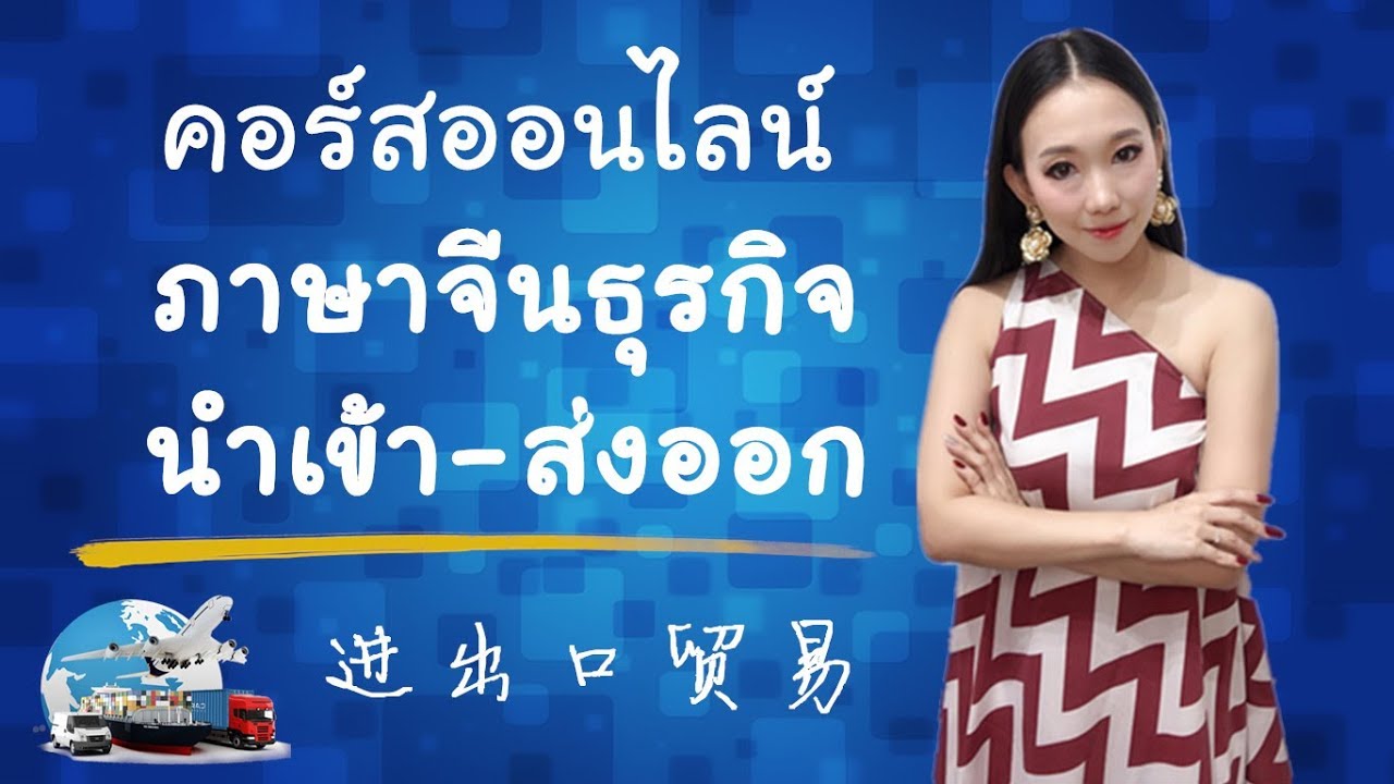 ภาษาจีนธุรกิจนำเข้า-ส่งออก Learn Chinese by PoppyYang #เรียนภาษาจีน