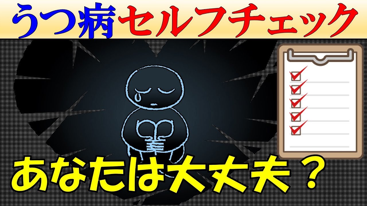 【当てはまったら要注意】うつ病の症状・サイン9つをご紹介【自己診断チェックリスト】