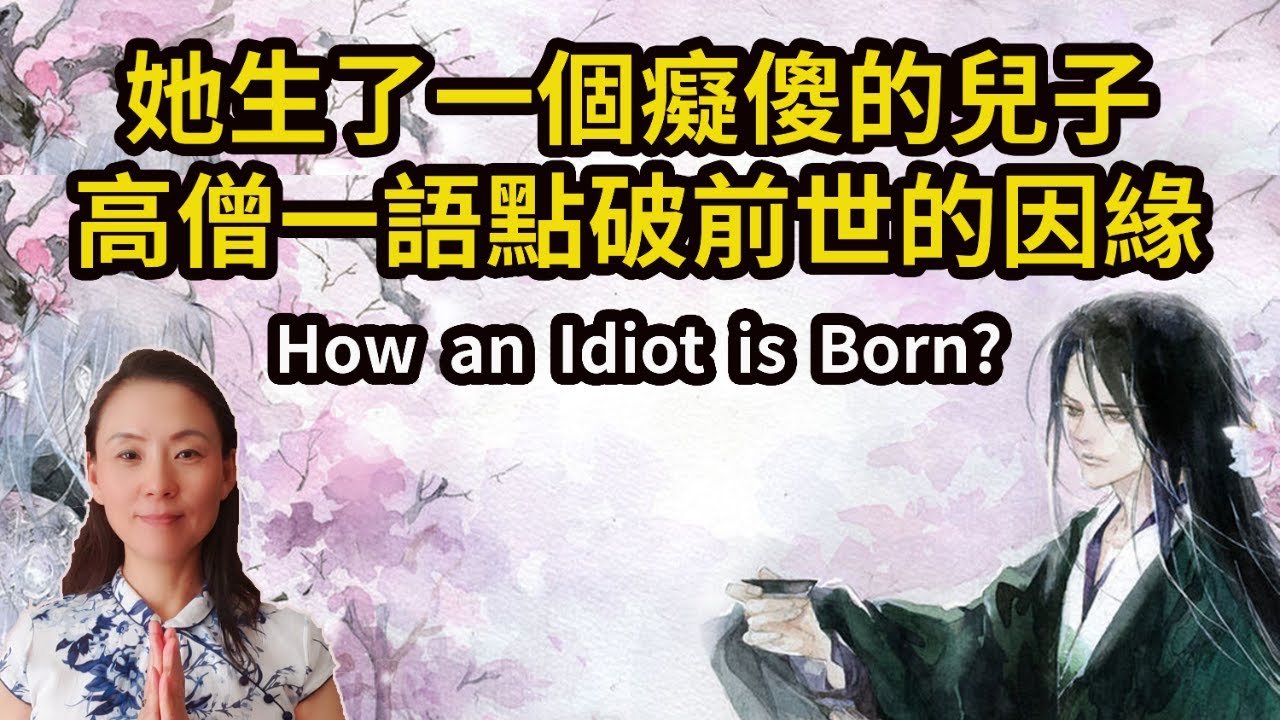她為什麼生了一個癡傻的兒子，高僧一語點破前世的因緣，販毒的果報！How an Idiot is Born?