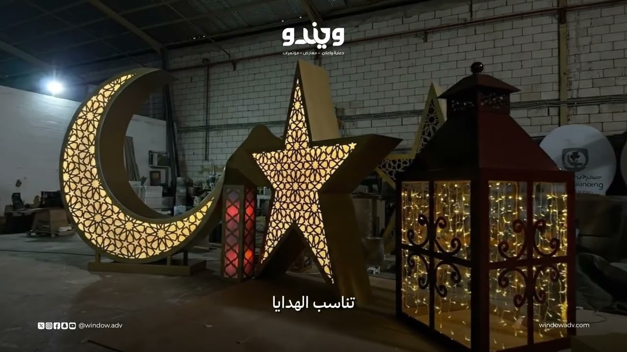ويندو دعاية واعلان | تصميم وهندسة الأجواء الرمضانية لكبرى الشركات والجهات