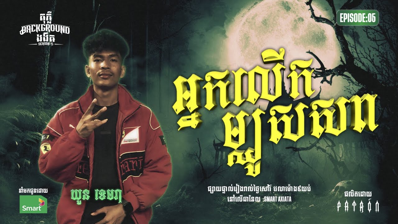 អ្នកលេីកម្ឈូសសព | Full EP 05 | Season 05 | តុភ្លឺ Background ងងឹត
