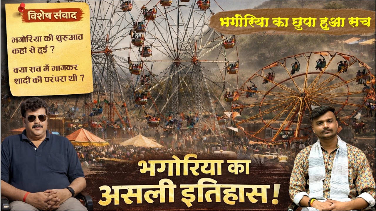 भगोरिया की असली कहानी | हमारी परंपरा या फैलाया गया भ्रम? | Podcast with @cblive11