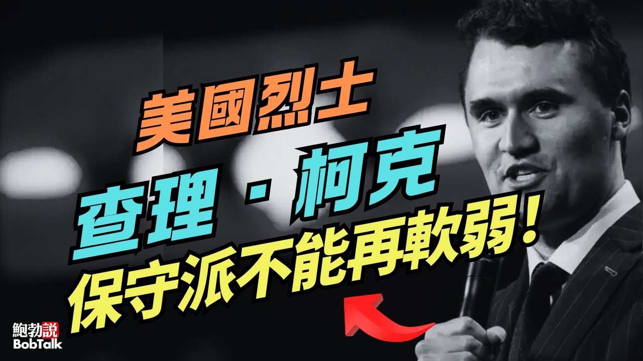 美國烈士：查理&middot;柯克被刺殺 ，這將是美國的转折点！｜誰的責任？｜保守派你還再軟弱嗎？｜鮑勃說（09/10/2025）