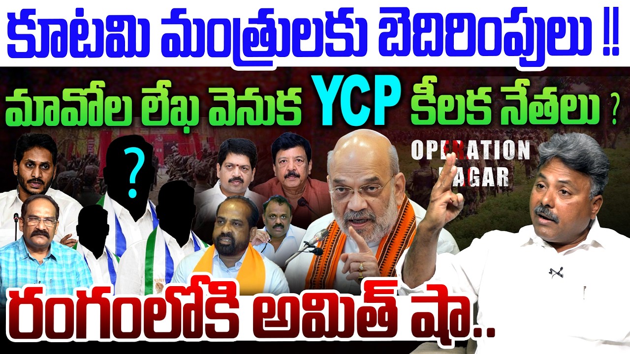 రంగంలోకి అమిత్ షా..💥| Analyst Rajesh on Maoists Letters To AP Ministers | YS Jagan | CM Chandrababu