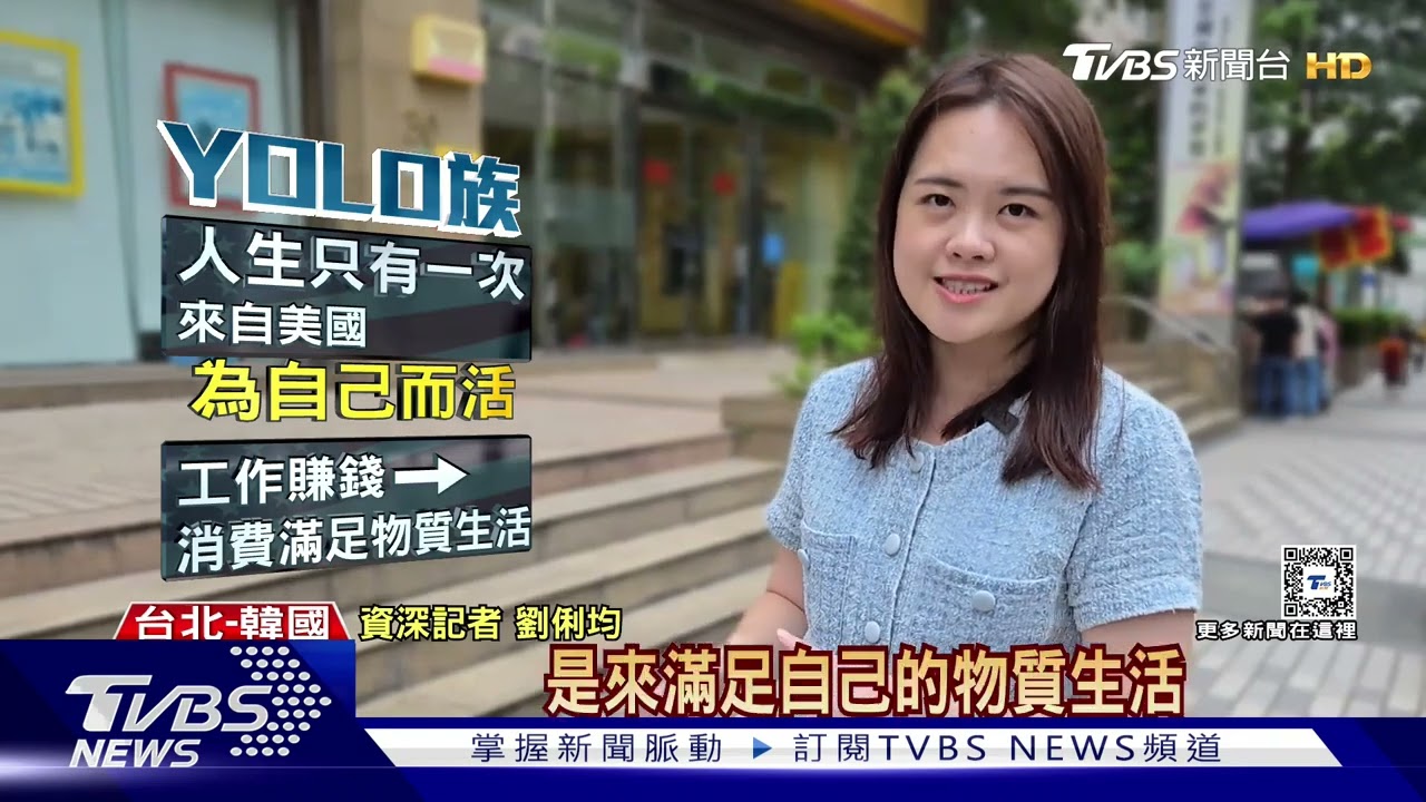 韓國政府好頭痛! YOLO族盛行 年輕人嚮往「一生只活一次」｜十點不一樣20241018