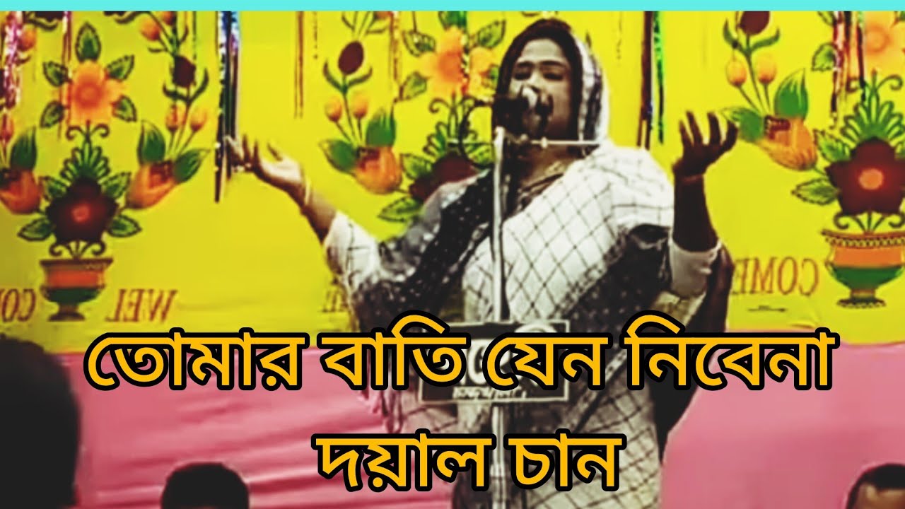 তোমার বাতি যেন নিবেনা আমার দয়াল চান । শিল্পী ঃ লাখি দেওয়ান।