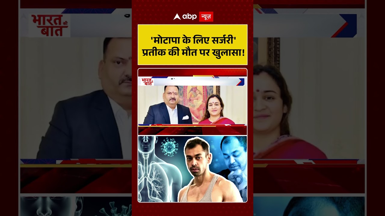 Prateek Yadav Death : 'मोटापा के लिए सर्जरी' प्रतीक की मौत पर खुलासा!?  #aparnayadav #shorts