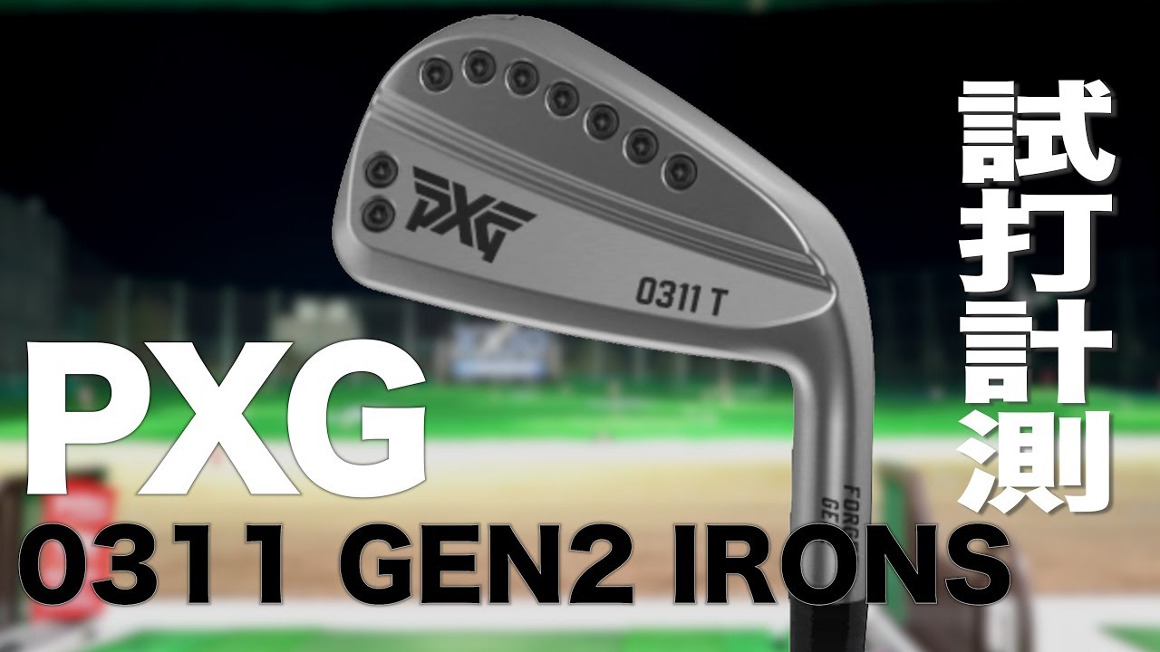 PXG『GEN2　0311』アイアン トラックマン試打