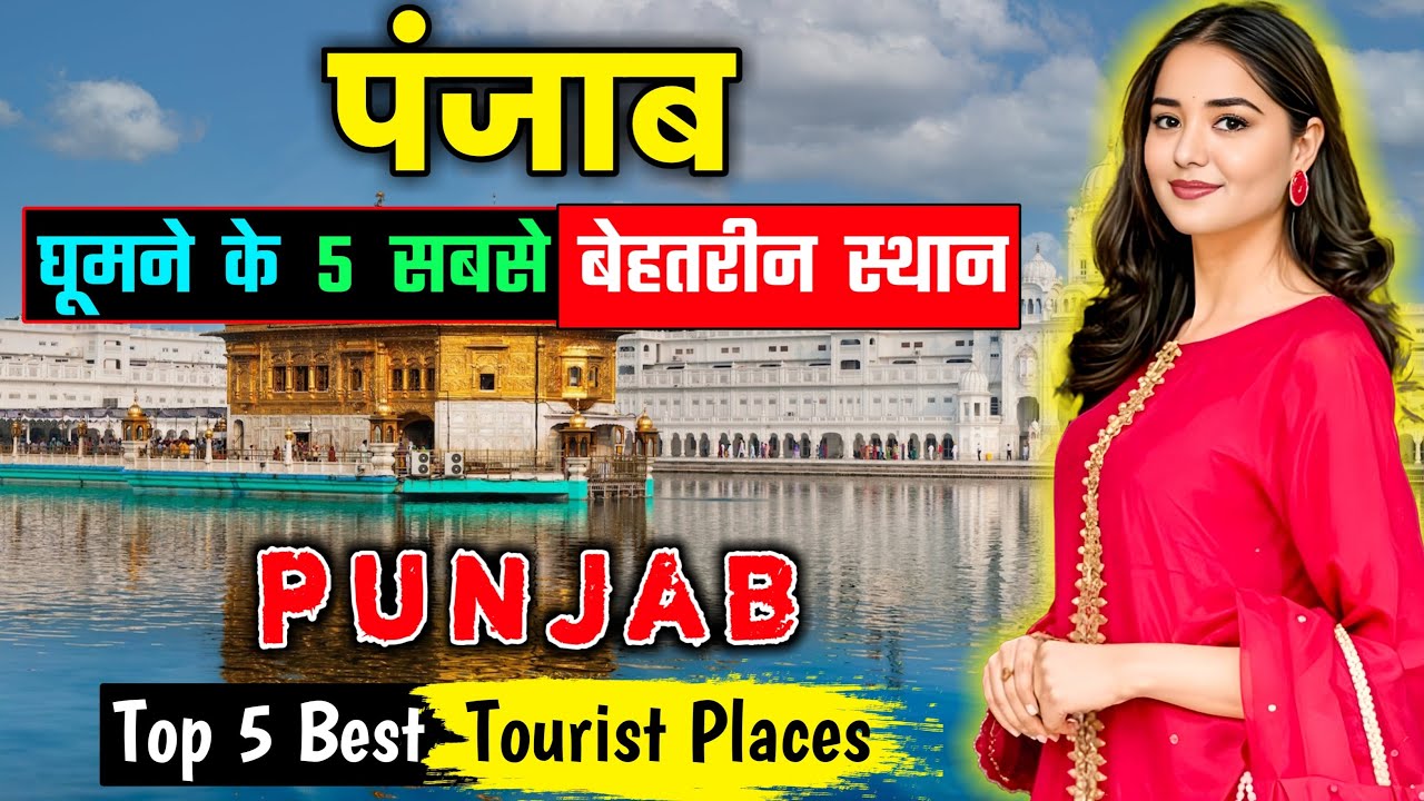 पंजाब - घूमने के 5 सबसे बेहतरीन स्थान || Top 5 Tourist Places in Punjab in Hindi