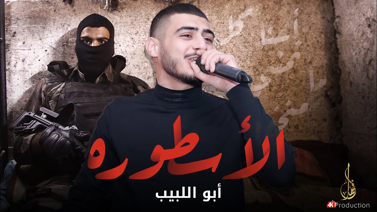 أبو اللبيب يعاد يعاد💥طيراوي وميت قلبي💥أحنا كل ما نمشي متر منخبص💥واحنا اللي منوديه ع مئير مجلوط