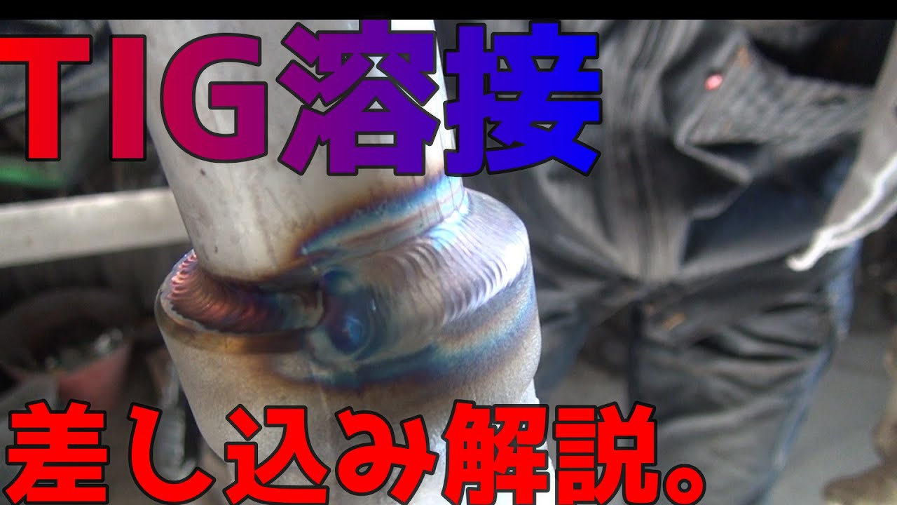 差し込みの溶接教えます！！#tigweld#tigwelding#tig溶接