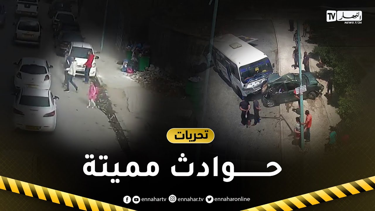 تحريات.. مشاهد صادمة حصرية ولا تصدق لحوادث مرور ممـ.ـيتة ودهـ.ـس للراجلين