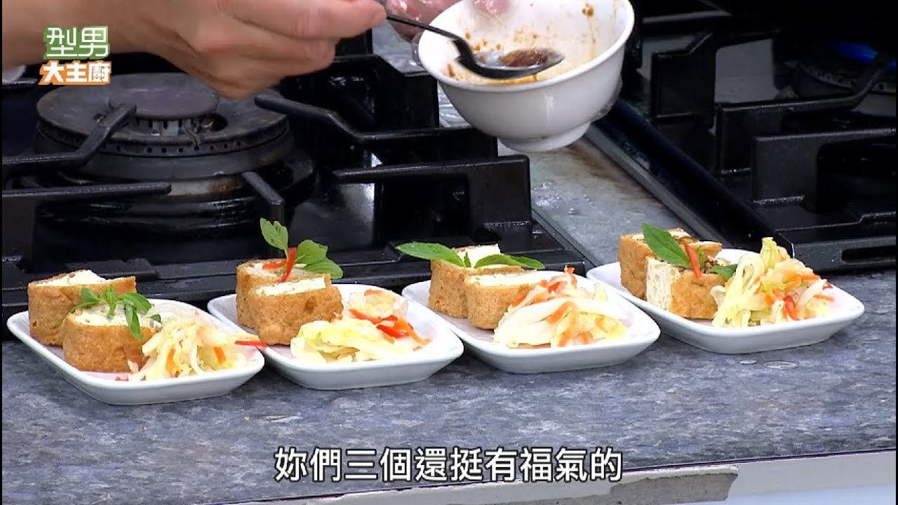 阿基師「 臭豆腐」【型男大主廚 台灣小吃料理秀】