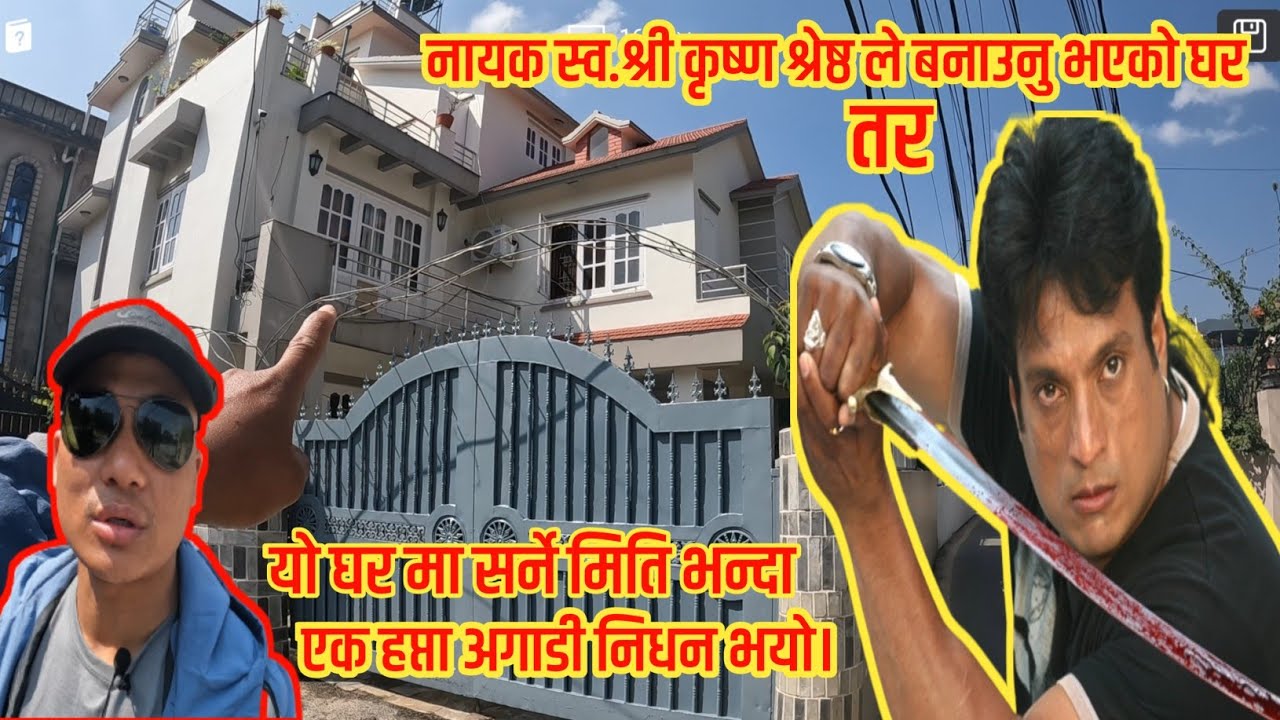Nayak:Shree Krishna Shrestha Le Banaunu Bhayako Ghar Tara Sarne Bhanda Agadi Nai Nidhan Bhayako।😭😭🥀