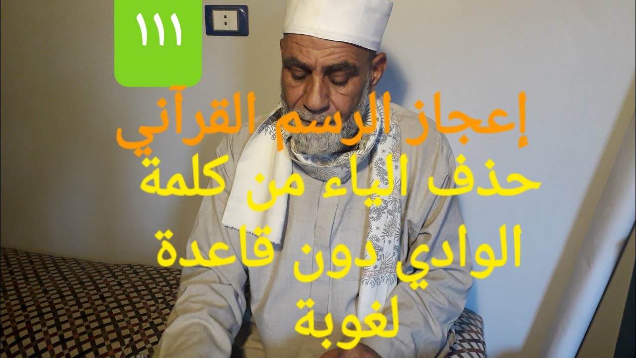 ح ١١١ إعجاز الرسم القرآني في حذف الياء من الاسم الوادي في الريم القرآني طه ١٢ النمل ١٨ القصص ٣٠