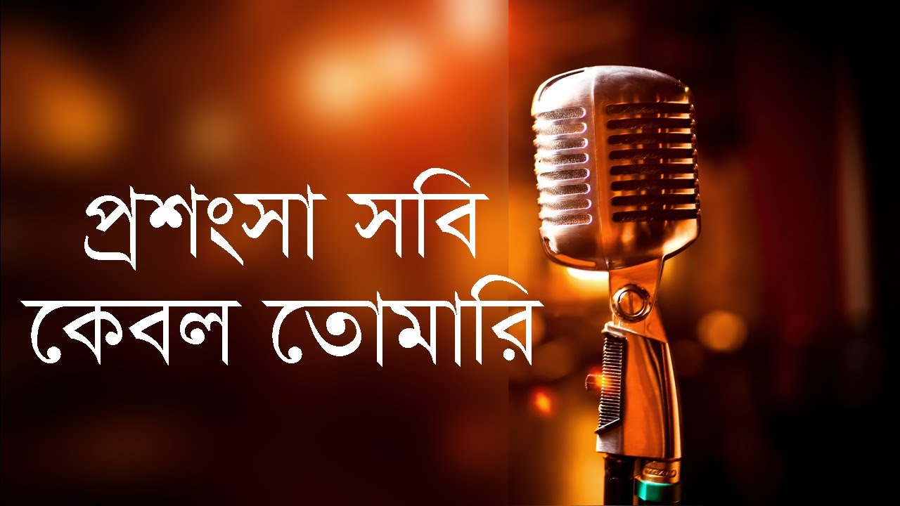 প্রশংসা সবি কেবল তোমারি | ইসালামিক গান | Prosongsa Sobi Kebol Tomari With Music