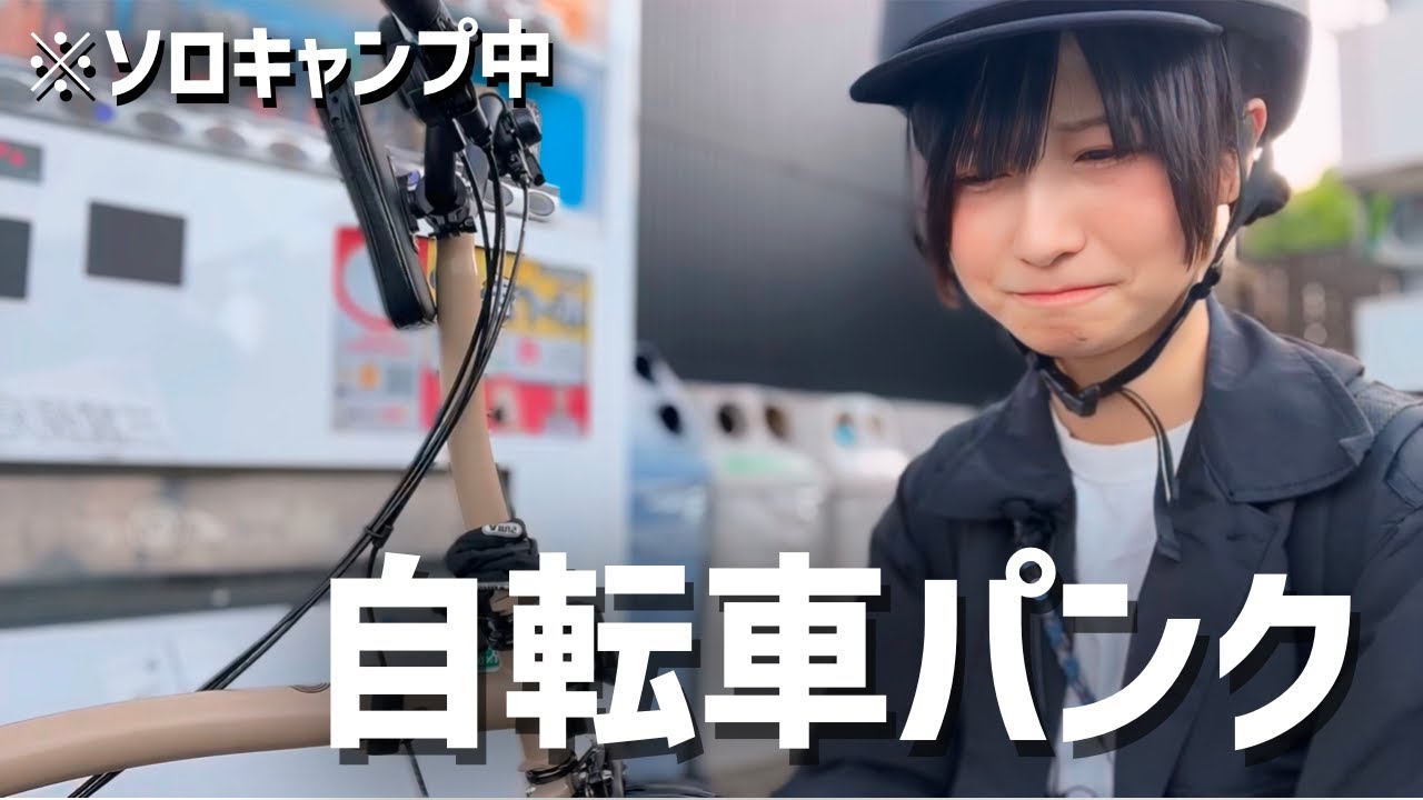 ソロキャンプ中、観光してたら自転車がパンクした話。