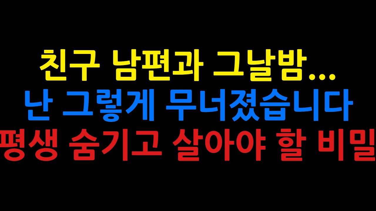 “그날 밤, 우리는 절대 해서는 안 될 선택을 했습니다”