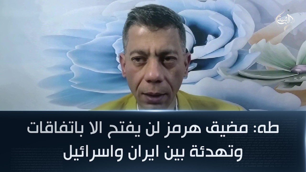 طه: مضيق هرمز لن يفتح الا باتفاقات وتهدئة بين ايران واسرائيل