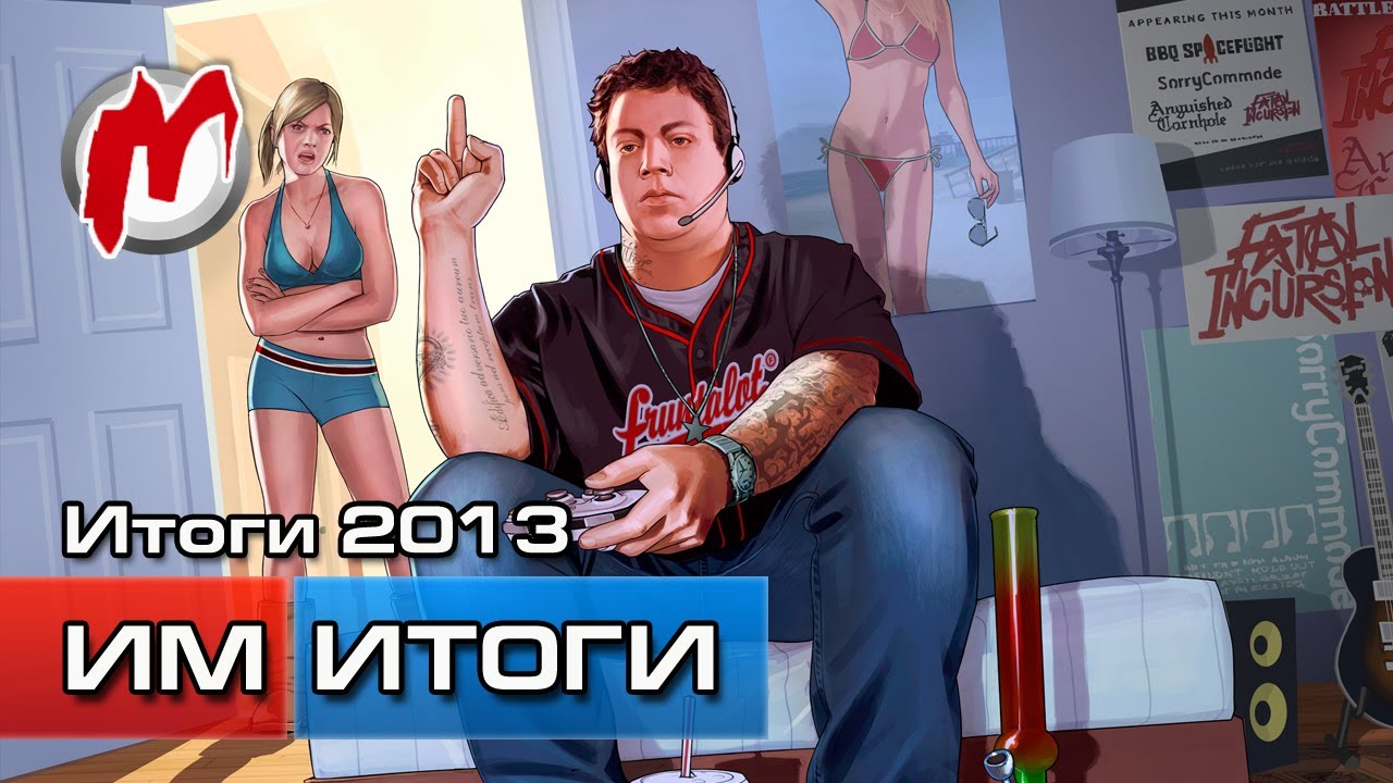 Итоги 2013 ГОДА - Игровые новости