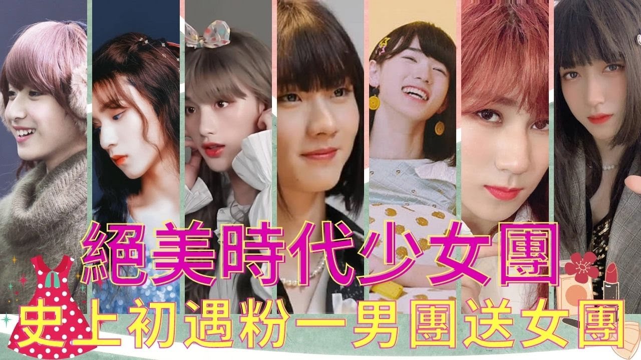 【TNT時代少年團】絕美時代少女團!史上初遇粉一男團送女團