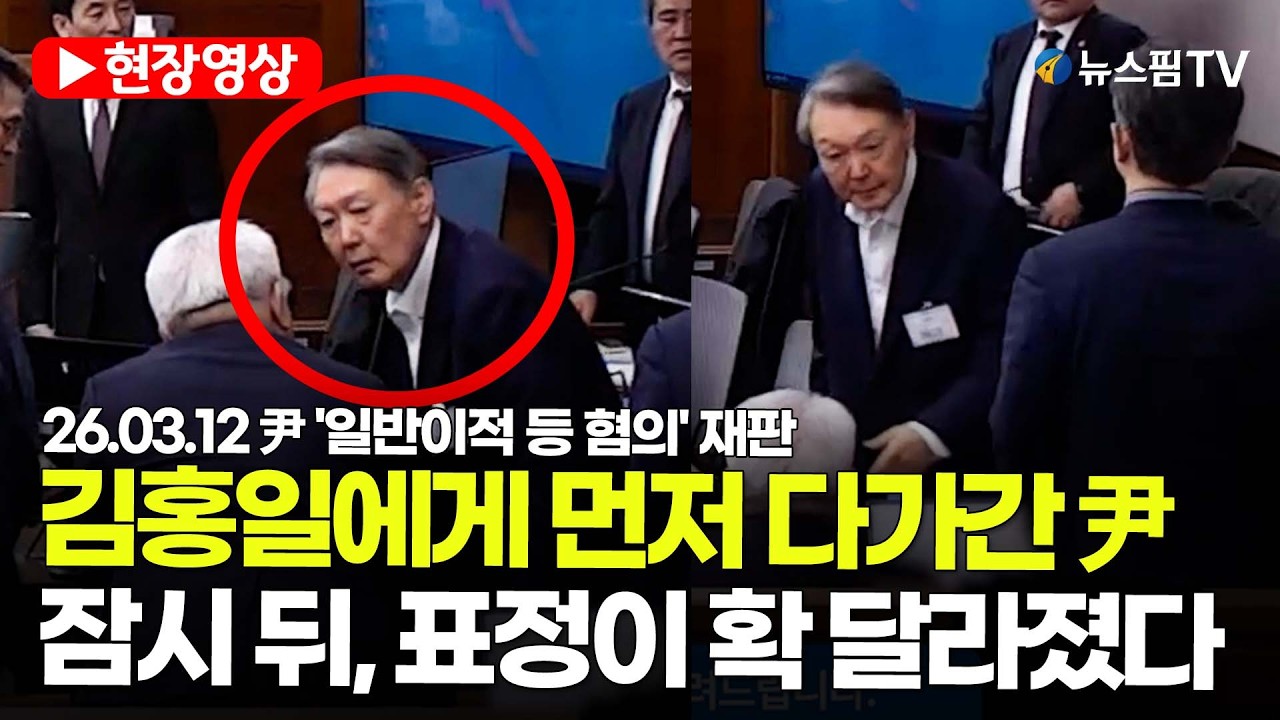 [스팟Live] 김홍일에게 먼저 다가간 尹...잠시 뒤, 표정이 확 달라졌다 | 26.03.12 尹 '일반이적 등 혐의' 재판