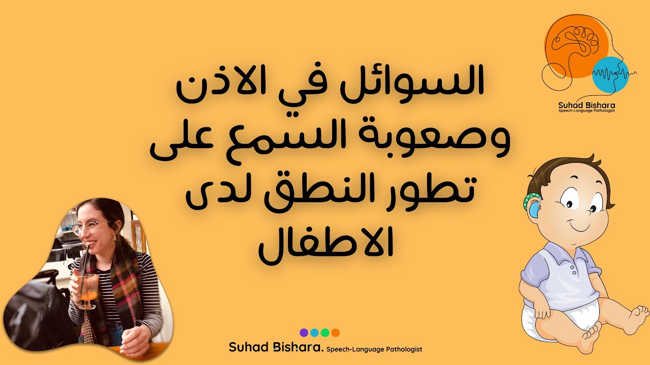 تراكم السوائل في الأذن، هل تؤثر على النطق؟
