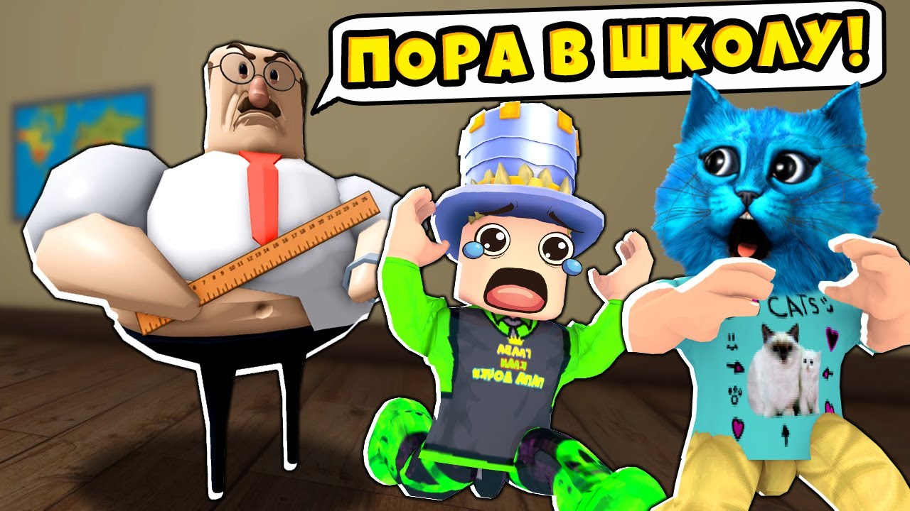 😜 ПОБЕГ из ШКОЛЫ в ROBLOX GREAT SCHOOL BREAKOUT First Person Obby КОТЁНОК ЛАЙК и ПАПА и ДОЧКИ