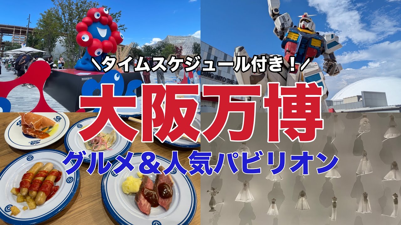【タイムスケジュール付き】大阪万博の人気パビリオンとグルメを大満喫！